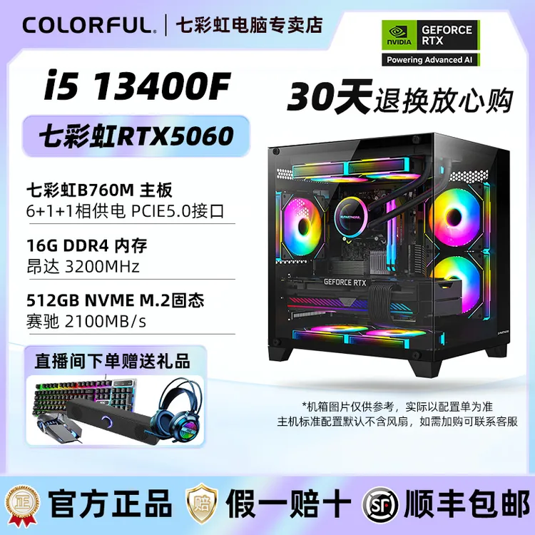 【网游3A畅玩】全新i5 13400F+七彩虹5060战斧 黑色海景游戏电脑