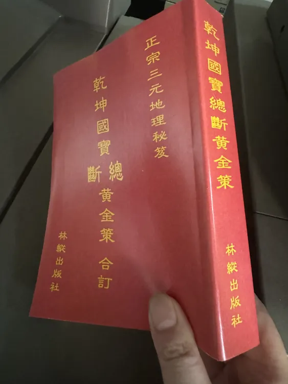 侯松江 正宗三元地理秘笈《乾坤国宝总断黄金策合订》674页 