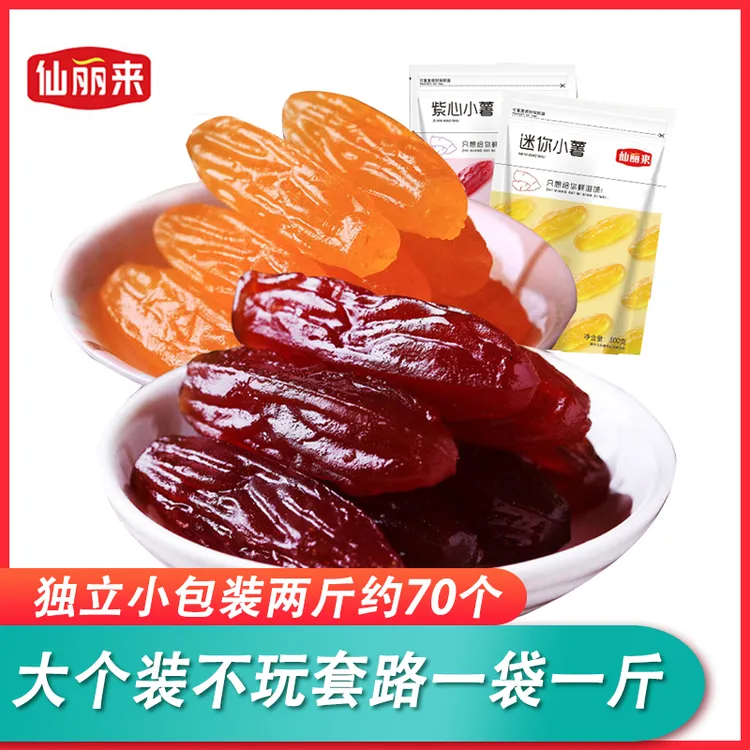 仙丽来紫薯仔500g/袋独立装水晶薯仔地瓜干红薯仔Q弹香甜代餐零食