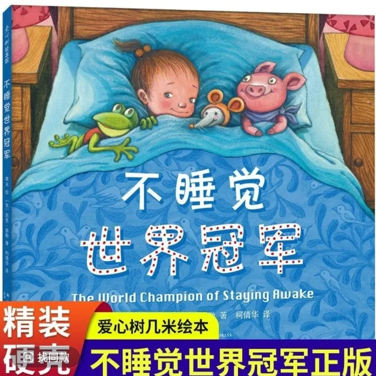精装硬壳绘本 不睡觉世界冠军 3-6岁宝宝哄睡书