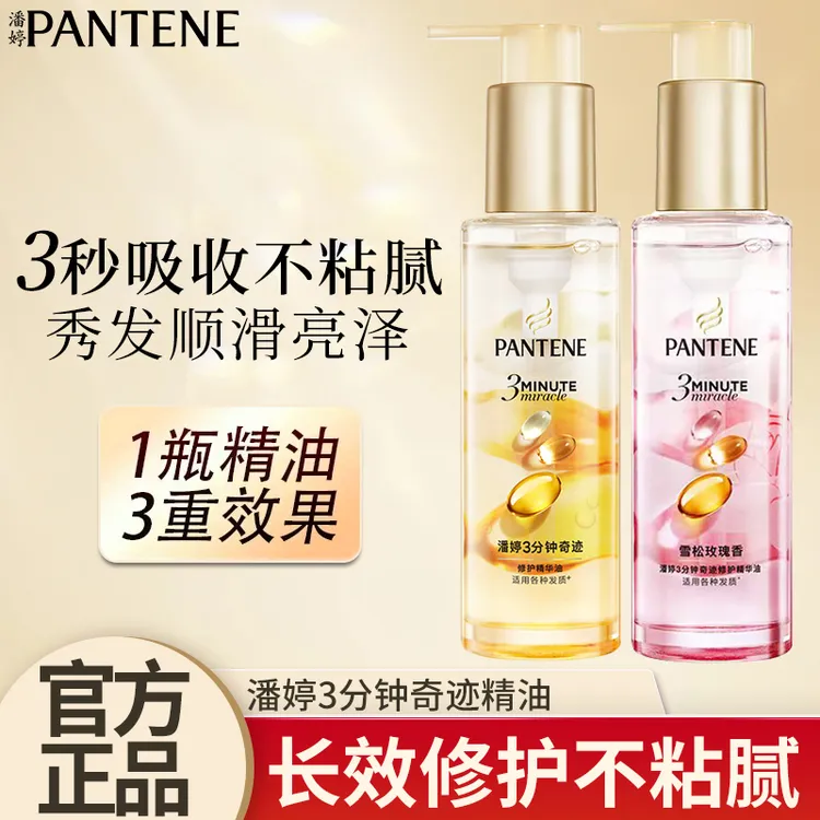 PANTENE/潘婷护发精油修护干枯静电柔顺留香亮泽3分钟官方正品