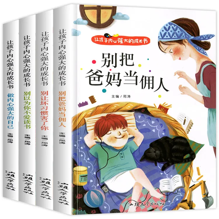 4册 爸妈不是我的佣人儿童行为习惯养成性格培养小学生励志故事书