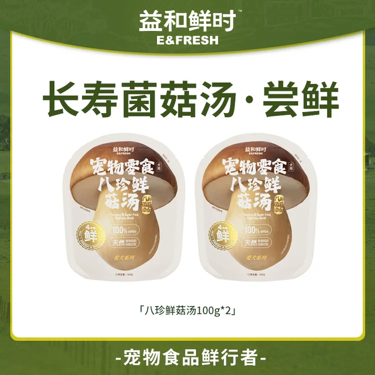 【尝鲜试用】益和鲜时狗狗长寿蘑菇汤配餐辅食宠物狗狗零食汤包100g商品图