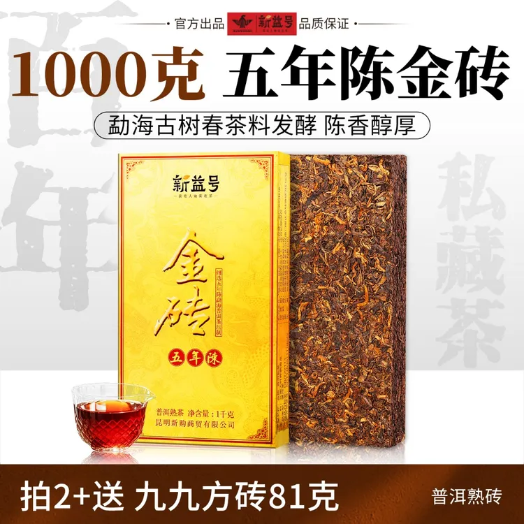 新益号普洱茶古树茶茶砖  五年陈金砖 1000g大分量  性价比口粮茶