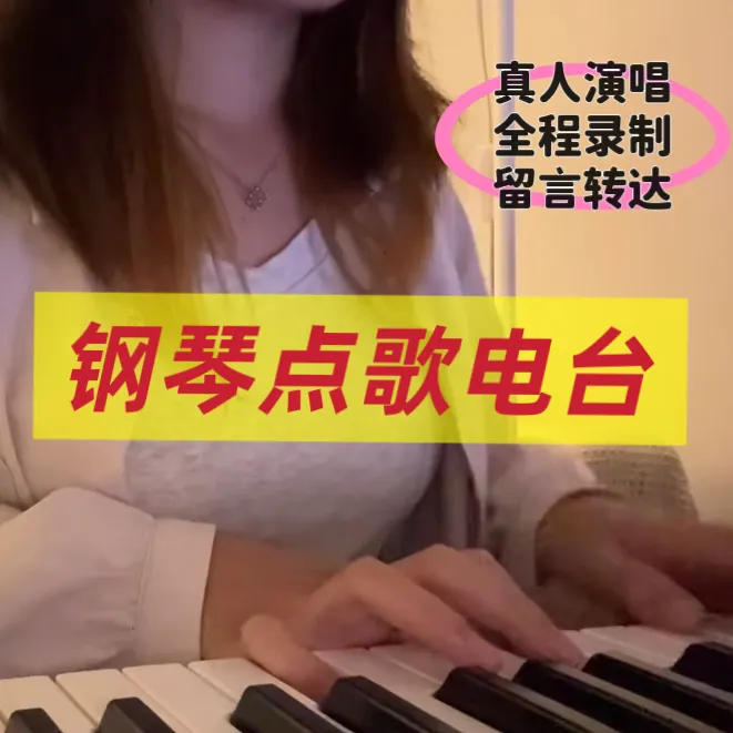 【钢琴点歌定制】为ta点歌 点歌台 点歌服务 留言 录制 惊喜 浪漫