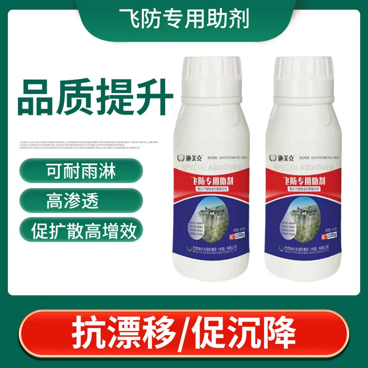 施美克飞防助剂减少漂移促沉降抗蒸发提高雾化农用助剂农业使用