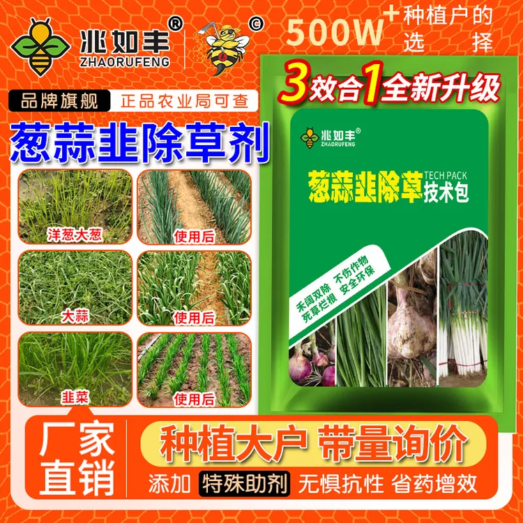 兆如丰大葱洋葱大蒜韭菜田苗后滁草专用禾阔双除不伤苗苗后除草剂