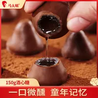 马大姐酒心夹心巧克力150g*4袋经典糖果怀旧丝滑细腻