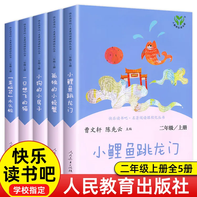 2025人教版】二年级上册快乐读书吧必读课外书小鲤鱼跳龙门全套5册