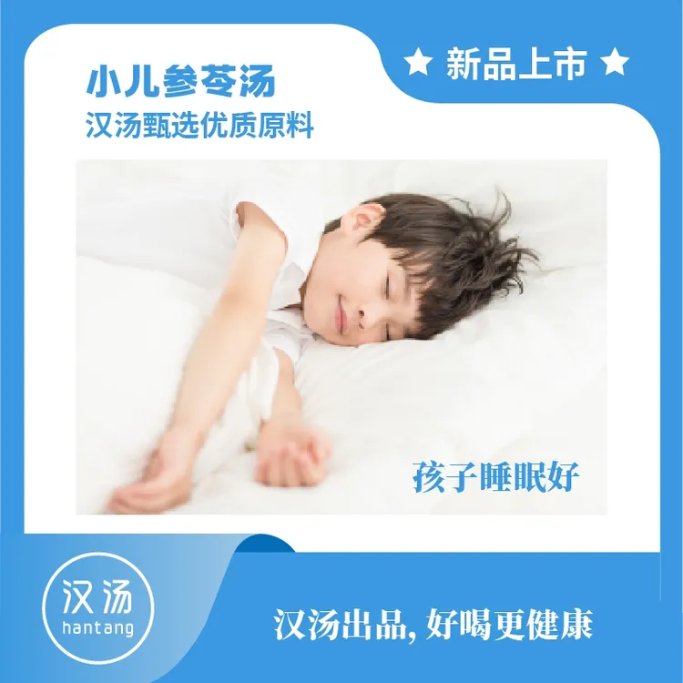 「参苓汤」小儿参苓汤-儿童成长汤