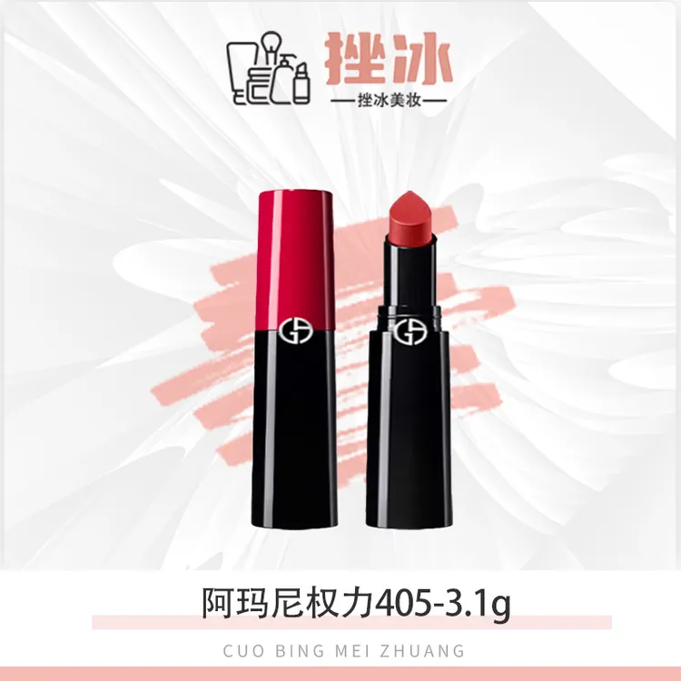 阿玛尼挚爱哑光3.1g口红405提升气色滋润正品【国际效期27.1后】