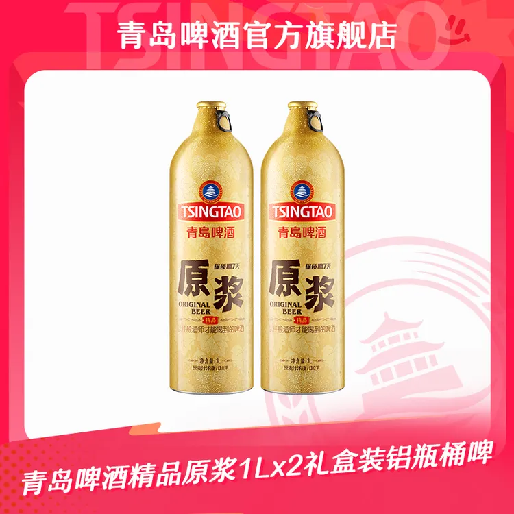 【官方正品】青岛啤酒精品原浆1L*2礼盒装铝瓶桶啤 青岛原浆