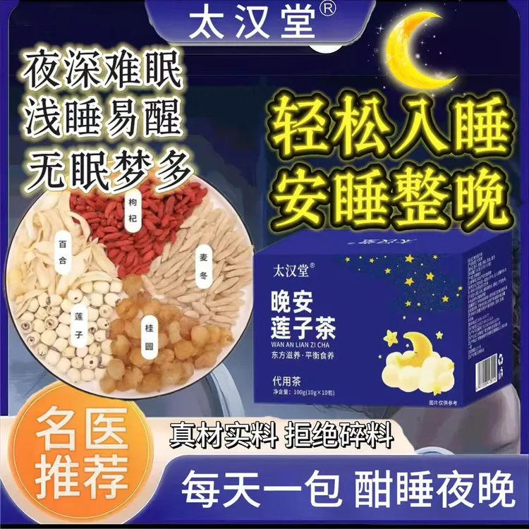 睡不着【晚安水】莲子百合麦冬枸杞桂圆茶泡水煮水睡觉香独立包装