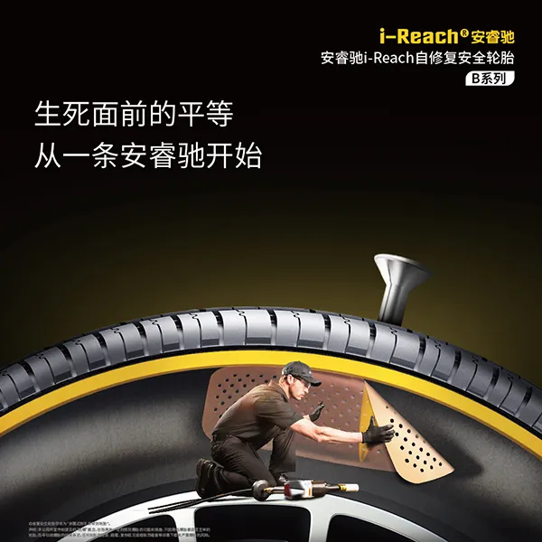安睿驰i-Reach耐扎防漏安全降爆自修复安全轮胎 B系列225-45-18寸