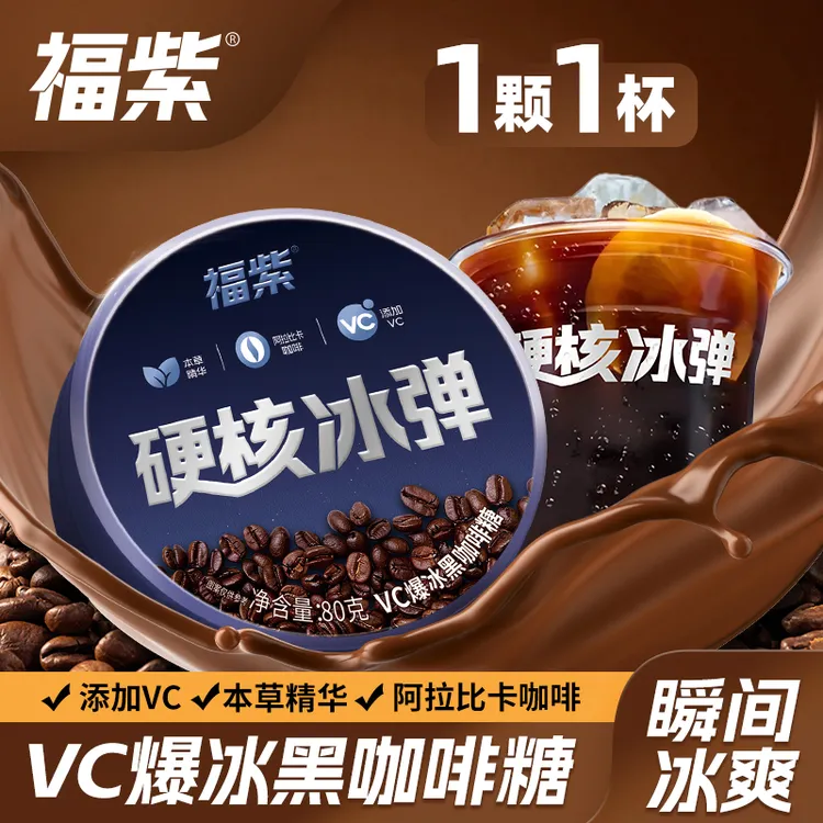 【个一】硬核冰弹VC爆冰黑咖啡糖浓香丝滑冰爽清口润喉清凉
