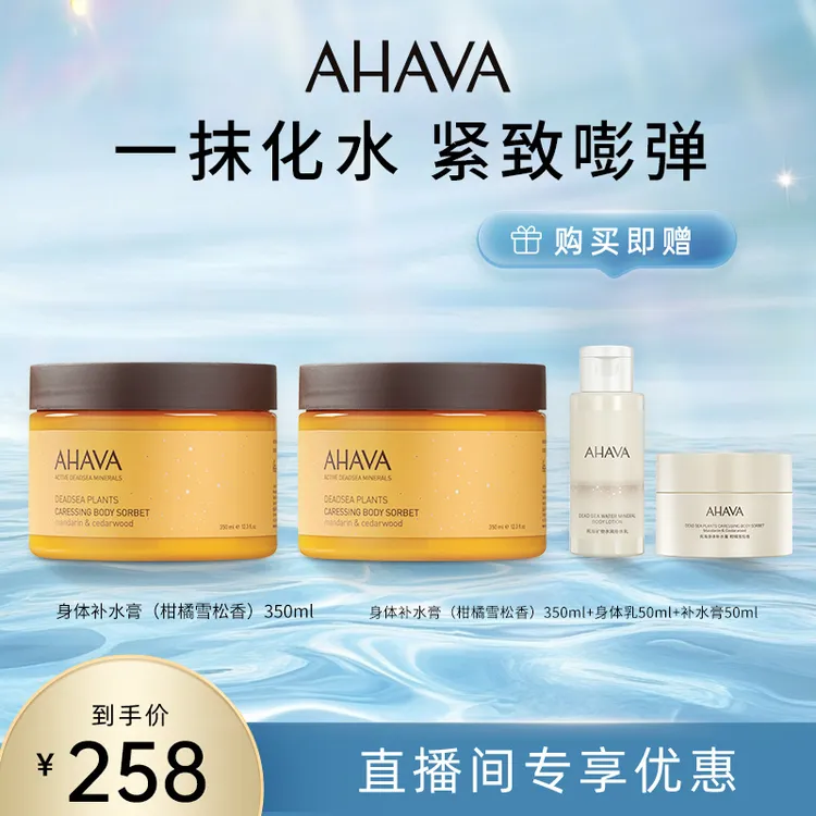 【达人专属】AHAVA死海身体补水膏350ml柑橘雪松香