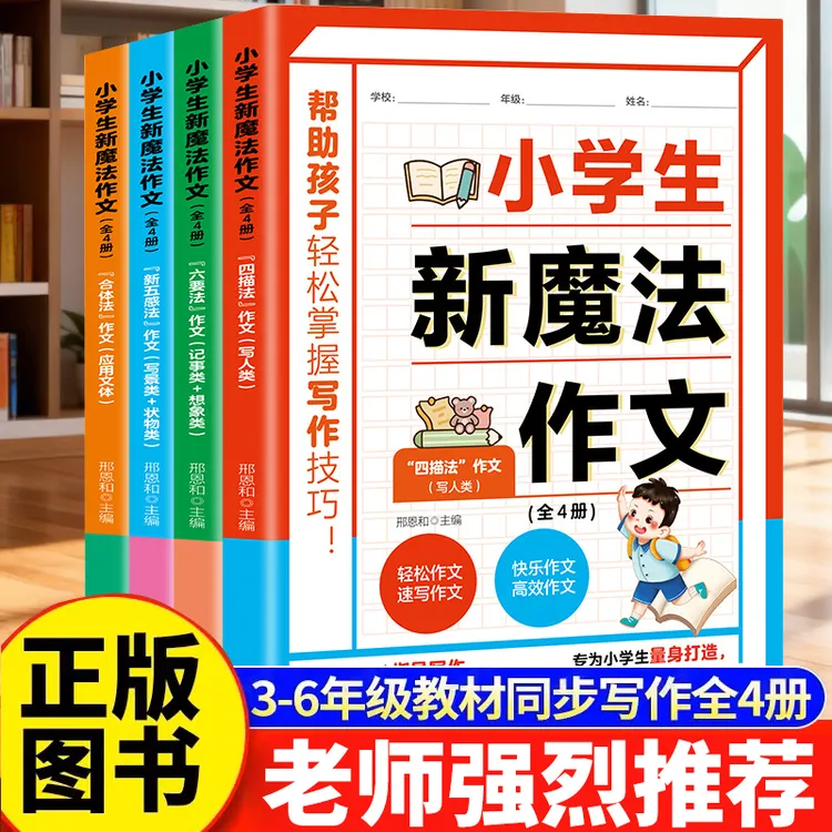 全4册 正版小学生新魔法作文通用写作技巧提升作文书写人写事写景