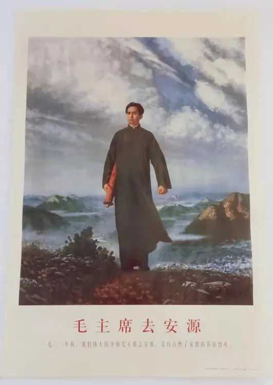 早期剩余印刷宣传画含矿物成份  毛主席去安源 尺寸 76*53