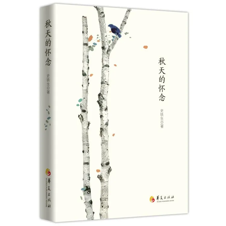 新华正版 秋天的怀念 华夏出版社 史铁生