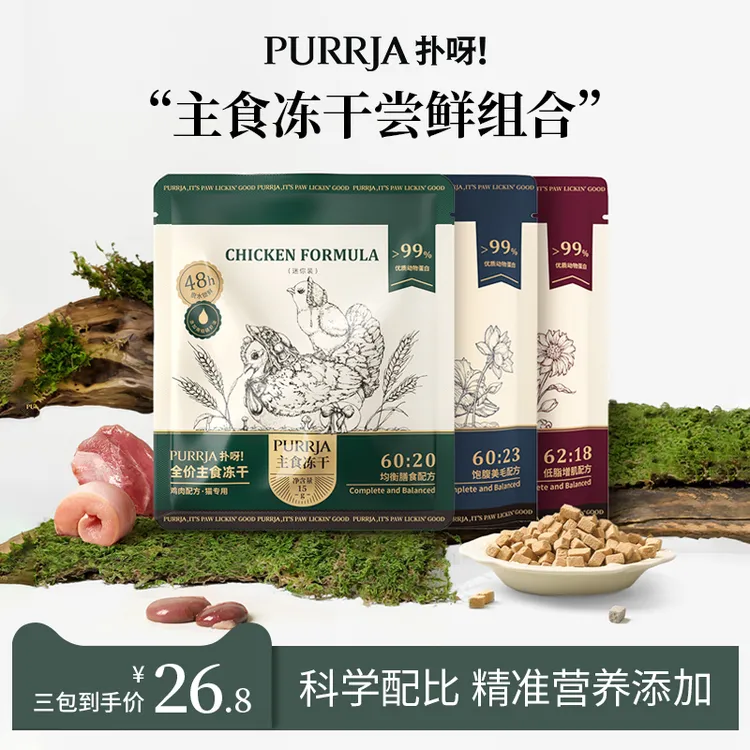 Purrja扑呀全价主食冻干增肌美毛高蛋白迷你尝鲜装试吃15g*3
