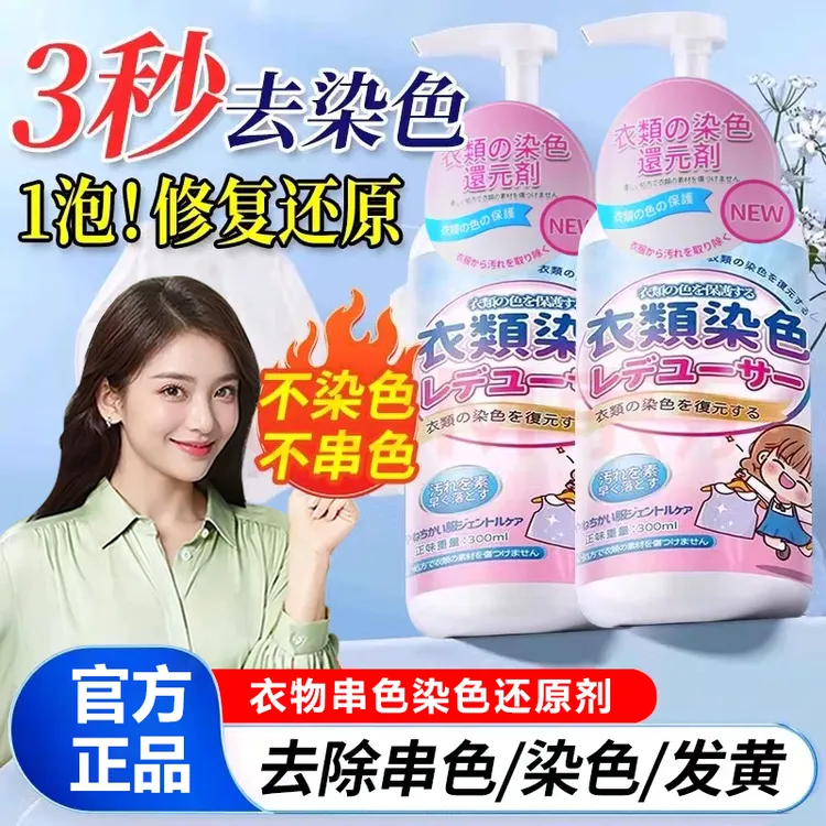 衣服染色修复还原白色衣物掉色串色去除剂颜色恢复彩色去色漂白剂