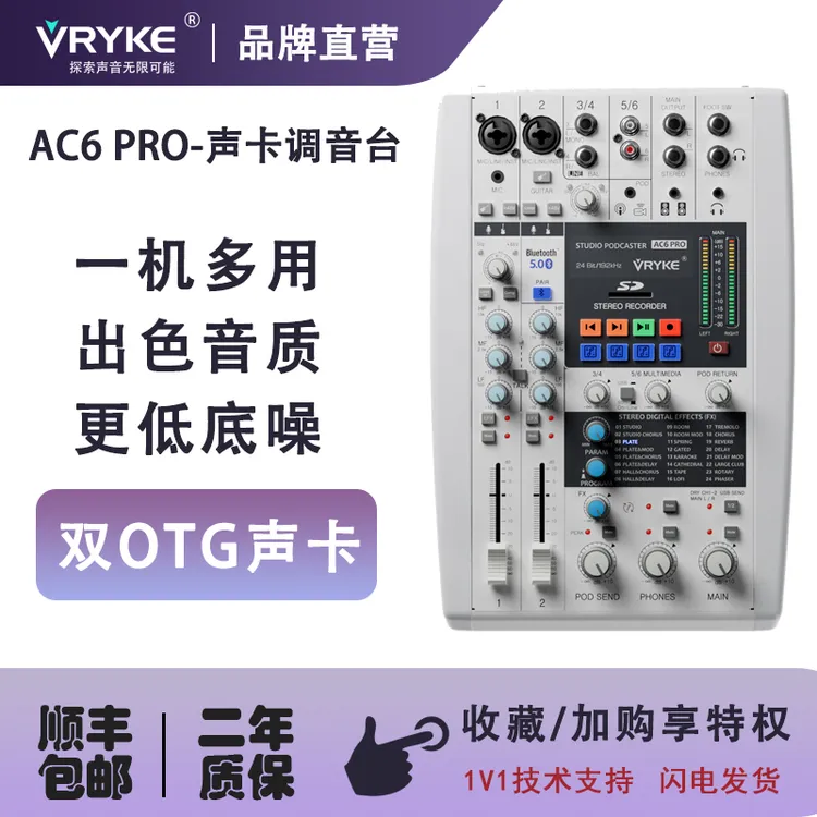 VRYKE微睿科 AC6 PRO多功能直播调音台（不支持7天理由介意勿拍）