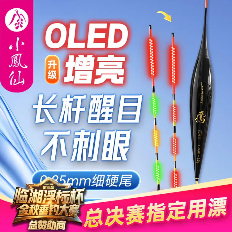 小凤仙OLED咬钩变色夜光漂日夜两用浮漂316电子漂黑坑高灵鲫鱼漂