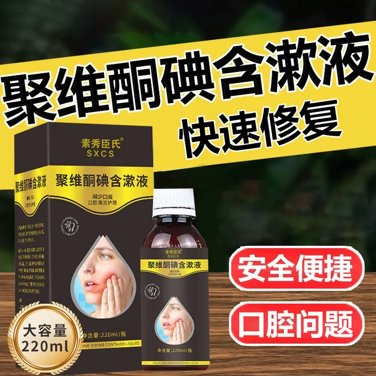 【聚维酮碘漱口液】聚维酮碘含漱口液碘伏漱口水清新口气