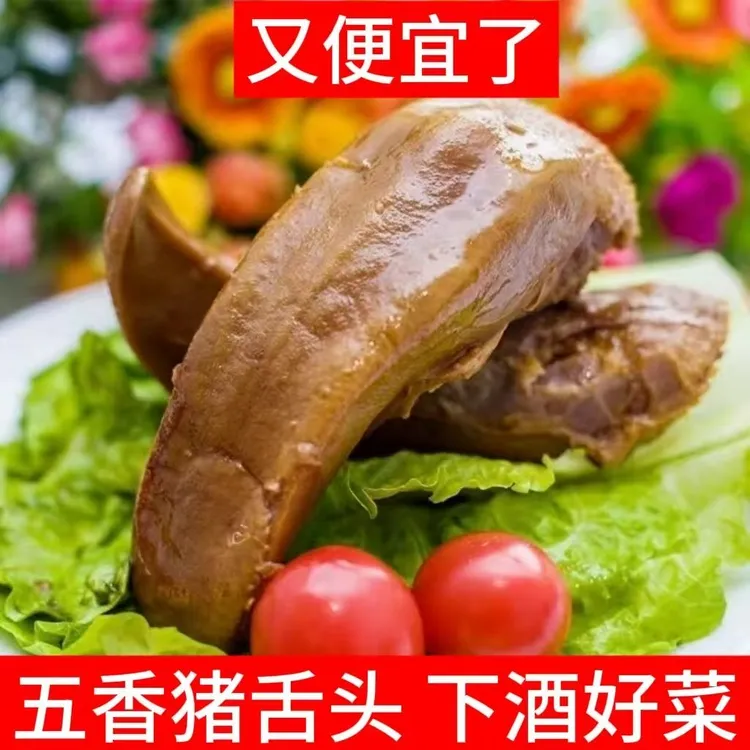【到手两斤】五香卤猪舌即食真空熟食传统卤制下酒菜