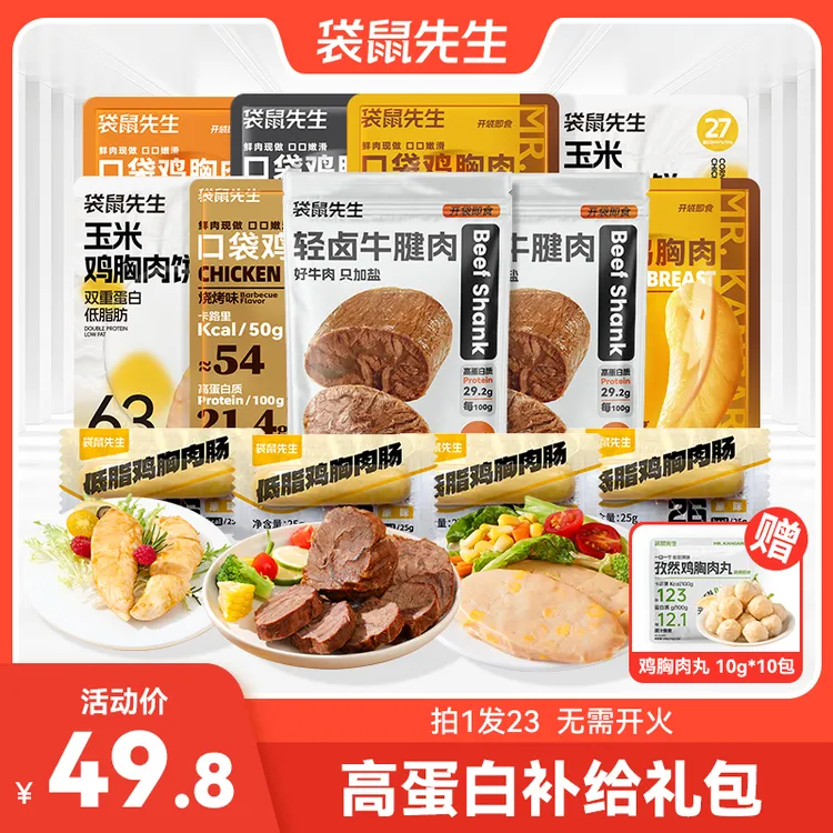 袋鼠先生高蛋白肉肉礼包即速食高蛋白套餐健身轻食代餐零食礼包M