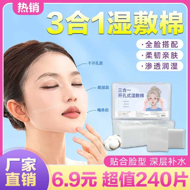 三合一眼部开孔可拉伸湿敷棉轻薄透气敷脸莱赛尔露鼻孔开口棉片