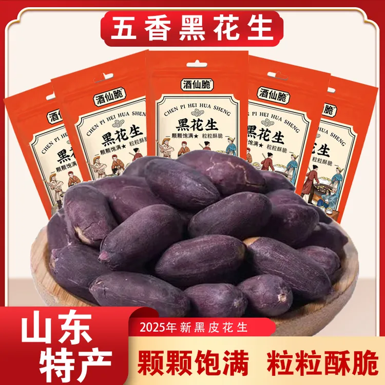 酒仙脆黑皮五香花生米2025山东特产大颗粒香酥脆爽五香味黑花生