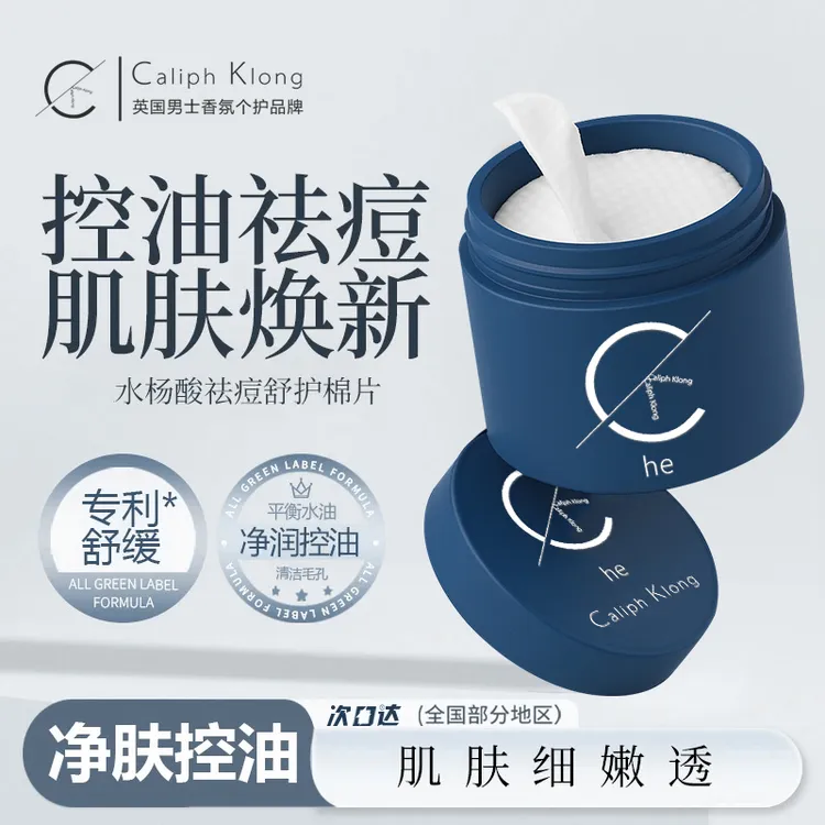 Caliph Klong男士水杨酸棉片淡化痘印温和祛痘控油黑头粉刺油痘肌