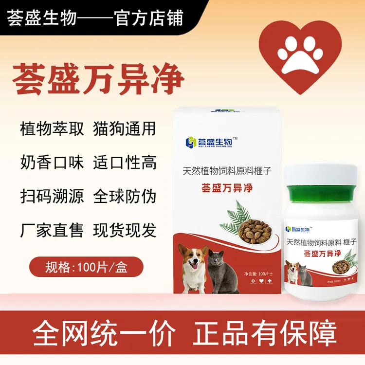 【荟盛万异净】100片/盒宠物猫狗驱虫饲料原料奶香口味全期可用