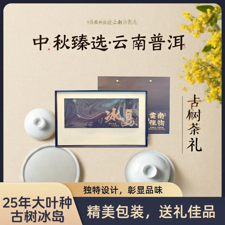 云南大叶种冰岛地界古树普洱生茶中秋茶礼商务盒装送礼