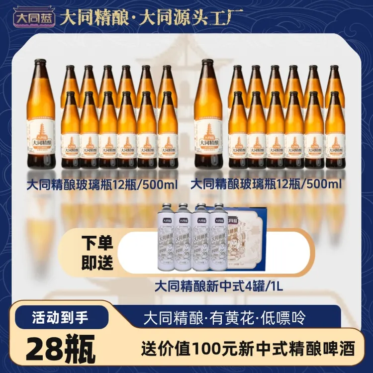 【大同蓝】大同精酿玻璃瓶/2箱/每箱12瓶/每瓶500ml赠4罐新中式精酿