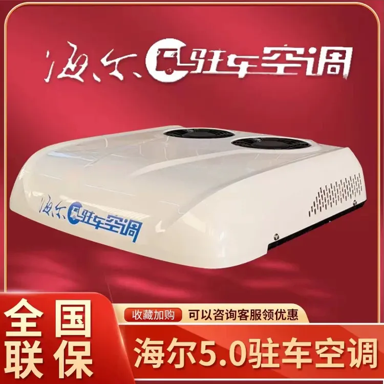 海尔5.0驻车空调货车24v顶置一体机天窗制冷12v变频汕德卡乘龙