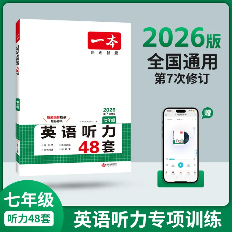 一本【英语听力】初中英语阅读听力训练通用版七八九年级实用题型