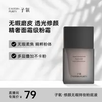 【小辉专属】子氧修颜无瑕持妆粉底液