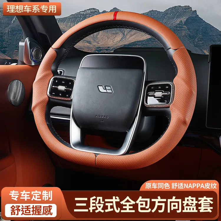 适用理想L6L7L8L9megai6i8三段式方向盘套纳帕皮防滑透气四季通用