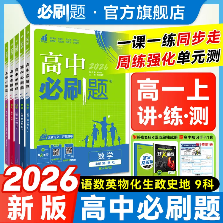 必刷题【高一上】2026版高中必刷题教材同步练高中教辅推荐一数物化