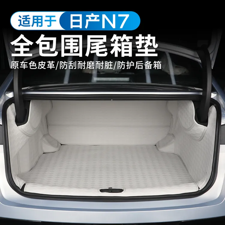 适用于日产N7后备箱垫全包围专用皮革防水尾箱垫子车内饰改装用品