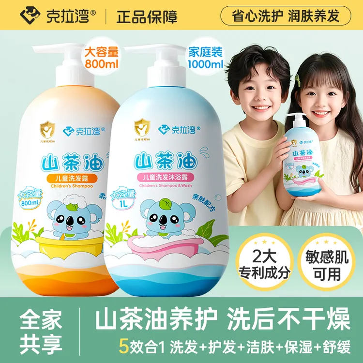 克拉湾800~1000ml/瓶儿童山茶油洗发沐浴露二合一保湿柔顺洗发水
