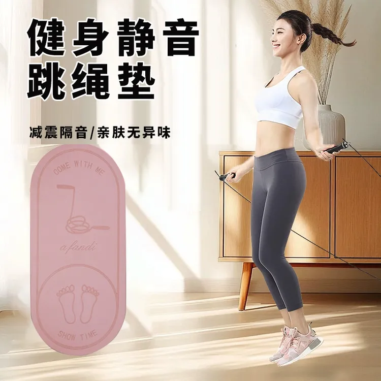 《识恩》加厚椭圆跳绳垫家用舞蹈静音瑜伽垫便携平板支撑健身垫