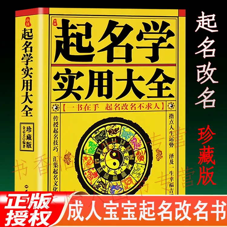 起名学实用大全 姓名学书籍成人宝宝公司店铺一鸣取起改名字书