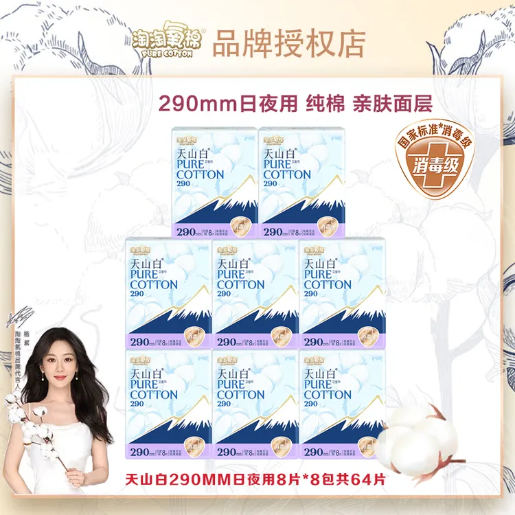 【杨紫同款】淘淘氧棉天山白日夜兼用290mm纯棉超薄姨妈亲肤防侧漏