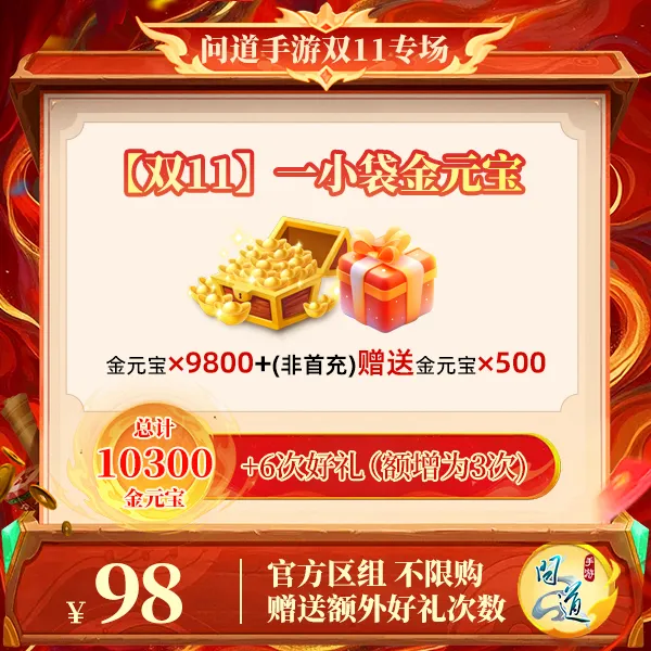 问道手游【官方区组可买】【双11】一小袋金元宝