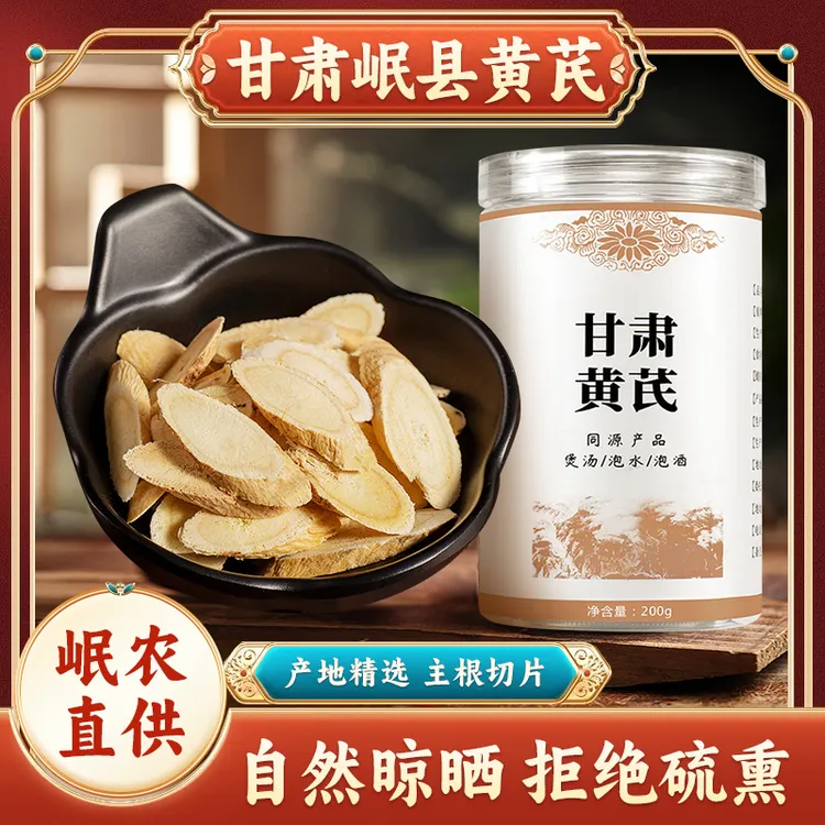 【新货上市】 甘肃岷县原产地黄芪片 无硫熏 煲汤煮粥  200g/罐 