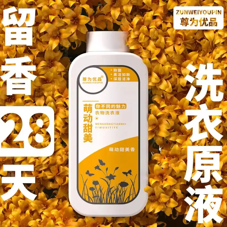 尊为优品温和正品洗衣液抑菌香氛香味儿童整箱留香家庭装学生宿舍