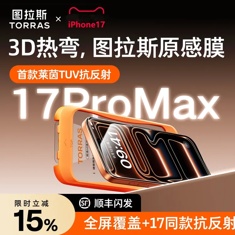 图拉斯原感膜适用苹果17Promax钢化膜iPhone17手机膜AR抗反射热弯